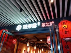 门面-關東雪东北菜(中庚漫游城店)