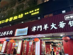 -津门老羊家·铜锅涮羊肉·烧烤(科技园店)
