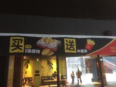 门面-麦当劳(北京金星西路店)