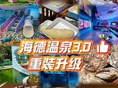 -海德温泉生活馆(朝阳大悦城店)