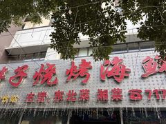 -胖子烧烤海鲜(亲贤北街店)