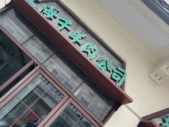 -上海牛羊肉公司塘沽路清真门市部