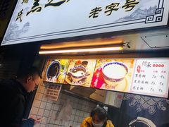 门面-鞠氏黑芝麻糊(水塔店)