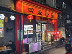 -四厂烩面(棉纺路店)