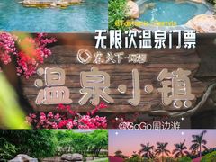 -河源客天下-温泉小镇