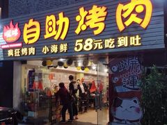 门面-夜烤·宜宾烧烤(洋河路店)