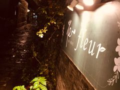 -花·fleur古董西餐厅(西城夜未央店)