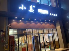 门面-小姜锅贴(凤凰街店)