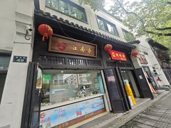 -江南春(解放路店)