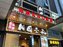 门面-湘厨壹品(芙蓉广场店)