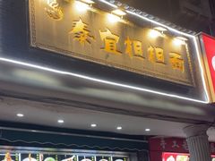 -泰宜担担面(黄泥塝总店)