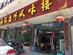 门面-高记惠州风味楼(惠城店)