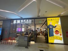门面-蔡澜点心(三里屯T+MALL店)