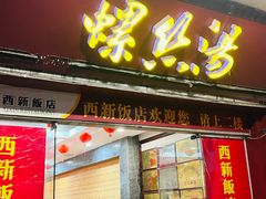-西新饭店(城中店)