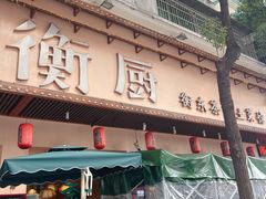 -衡厨(中南店)