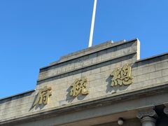 -南京中国近代史遗址博物馆(南京总统府)