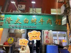 -西塔隆太白烤牛肉馆(图们路店)