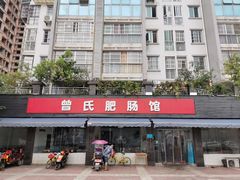 门面-曾氏肥肠馆(凯瑞雅居店)