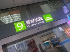 -厦门邮轮中心厦鼓码头(轮渡站)