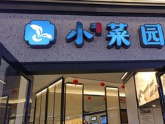 -小菜园新徽菜(滁州苏宁店)