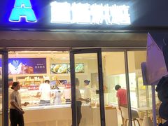 -LanTa蓝塔烘焙(锦艺城店)