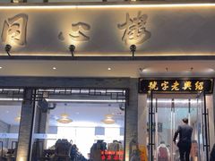 -同心楼(解放北路店)