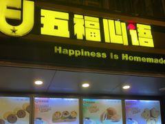 门面-五福心语(昆明路店)