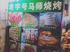 -清真.马师烧烤(金融中心店)