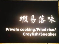 -虾易落味(杭州黄龙万科中心店)