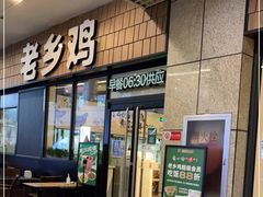 门面-老乡鸡(上海巴黎春天浦建店)