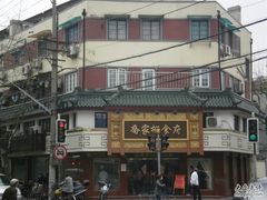 -乔家栅(襄阳南路店)