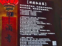 -郑厨私房菜