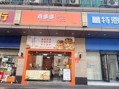 门面-点多多•广式茶点(龙华店)