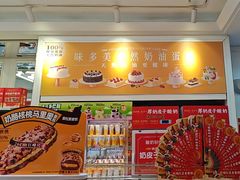 -味多美蛋糕(金顶街店)