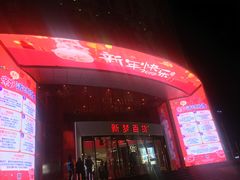 -新梦百货(民族店)