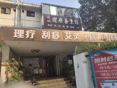 -安琪盲人按摩调理草本熏蒸馆(风和日丽店)