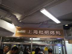 -上海枇杷烤鸭(城乡贸易中心店)