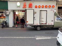 -义兰中糖饼店(大同路总店)