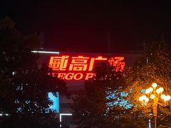 -威高广场