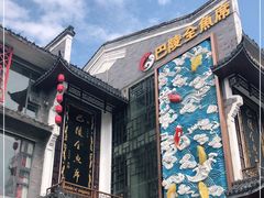 门面-巴陵全鱼席(湖南老字号汴河街店 )