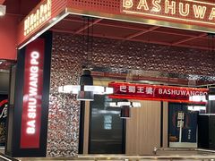 -巴蜀王婆大虾(南锣鼓巷店)