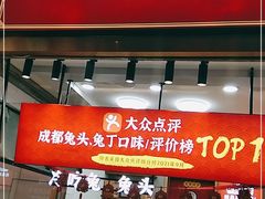 门面-鑫记婆婆兔·兔头(春熙店)