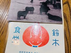 -铃木食堂(北新桥店)