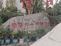 -杨厝六十六农庄农舍(杨厝路店)