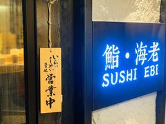 门面-鮨·海老(北京路店)