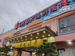 -南港渔村海鲜酒楼(石岐日升店)