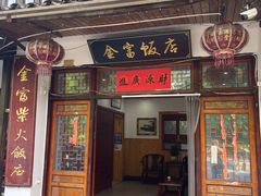 -芦茨金富饭庄·25年老字号·专做稻草鸡