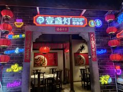 -壹盏灯(华远店)