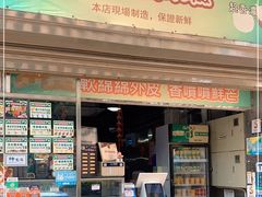 -澳门长洲糯米糍(柯打苏沙街店)