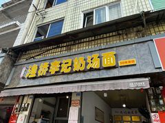 门面-渔桥李记奶汤面(东街店)